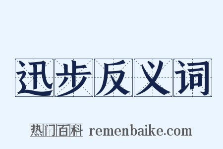 迅步反义词是什么意思的图片
